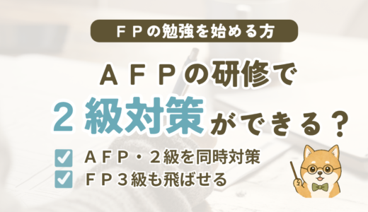 AFP認定研修の基本課程のおすすめとFP2級対策の選び方を解説する記事