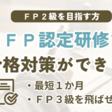 AFP認定研修の基本課程のおすすめとFP2級対策の選び方を解説する記事