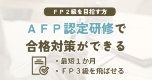 AFP認定研修の基本課程のおすすめとFP2級対策の選び方を解説する記事