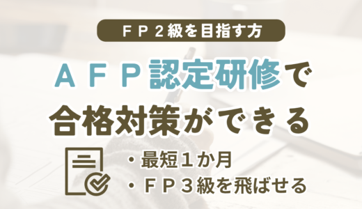 AFP認定研修（基本課程）おすすめ講座｜2級対策で後悔しない選び方を解説