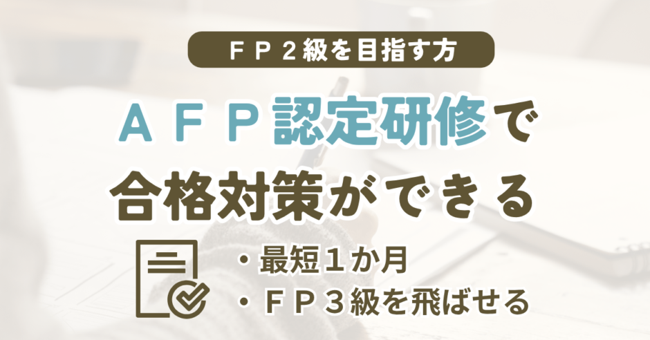 AFP認定研修の基本課程のおすすめとFP2級対策の選び方を解説する記事