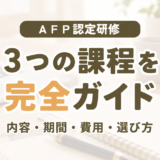 AFP認定研修の基本課程・技能士課程・税理士課程の違いや内容・費用を解説