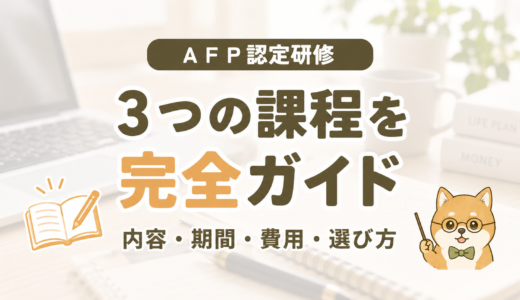 AFP認定研修とは何か｜内容・期間・メリットとデメリット・費用・おすすめの研修などを解説