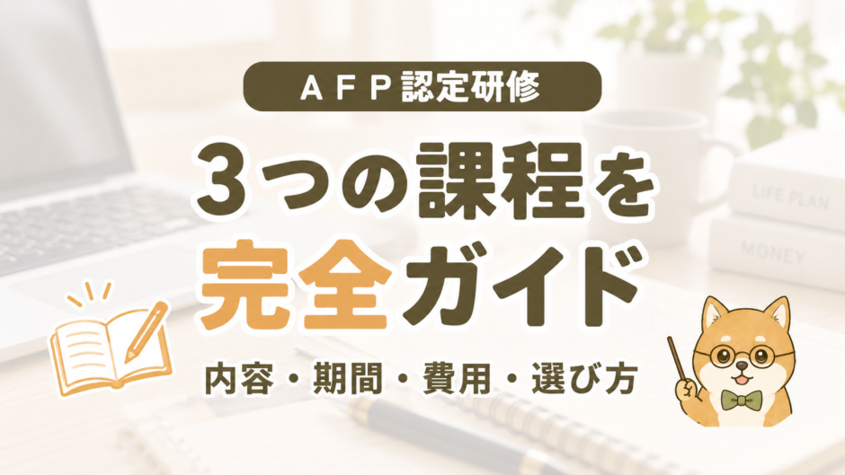 AFP認定研修の基本課程・技能士課程・税理士課程の違いや内容・費用を解説