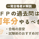 FP3級・2級の過去問は何年分やればいい?7〜8割なら合格圏?受検の目安を解説