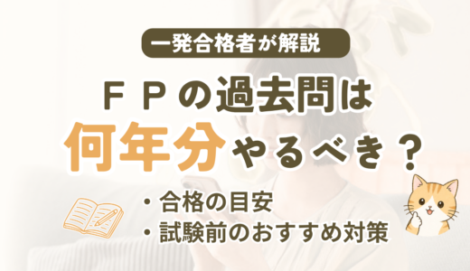 FP3級・2級の過去問は何年分やればいい？7〜8割なら合格圏？受検の目安を解説