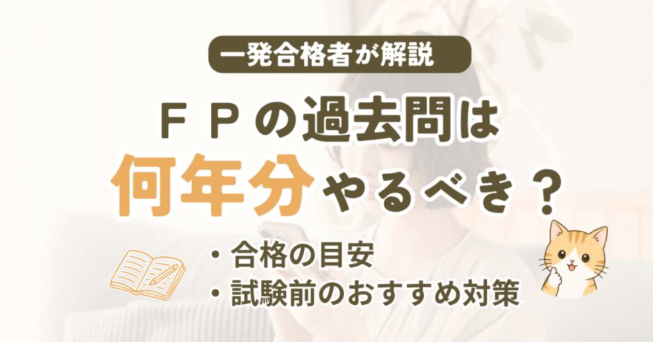 FP3級・2級の過去問は何年分やればいい？7〜8割なら合格圏？受検の目安を解説