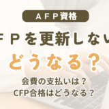 AFPを更新しないとどうなる？CFP・FP1級への影響や、なくなるもの・残るもの・不備解消期間を解説
