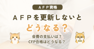 AFPを更新しないとどうなる？CFP・FP1級への影響や、なくなるもの・残るもの・不備解消期間を解説