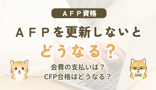 AFPを更新しないとどうなる？CFP・FP1級への影響や、なくなるもの・残るもの・不備解消期間を解説