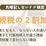 FP試験｜相続税額の2割加算を3級〜1級の過去問で解説