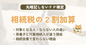 FP試験｜相続税額の2割加算を3級〜1級の過去問で解説