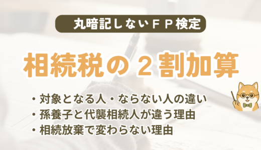 FP試験｜相続税額の2割加算を3級〜1級の過去問で解説