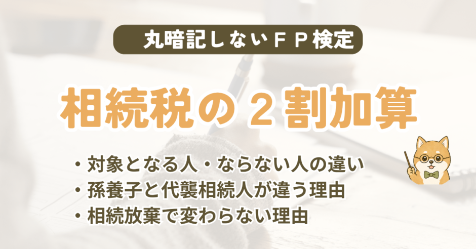 FP試験｜相続税額の2割加算を3級〜1級の過去問で解説