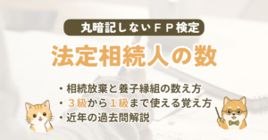 FP試験｜相続を放棄した人も数える？「法定相続人の数」の覚え方