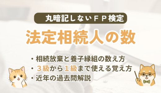 FP試験｜相続を放棄した人も数える？「法定相続人の数」の覚え方