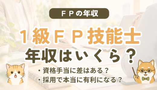 FP1級を取ると年収は上がる？求人と実体験から考える資格の価値【1級FP技能士が解説】