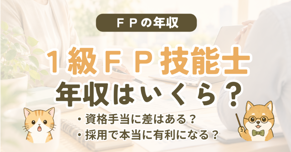 FP1級を取ると年収は上がる？求人と実体験から考える資格の価値【1級FP技能士が解説】