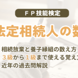 FP試験|相続を放棄した人も数える?「法定相続人の数」の覚え方