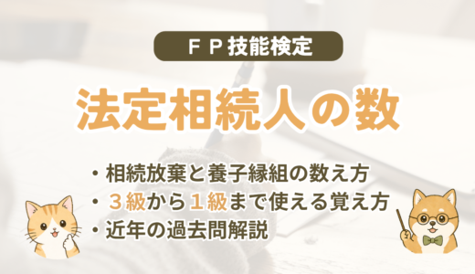 FP試験｜相続を放棄した人も数える？「法定相続人の数」の覚え方
