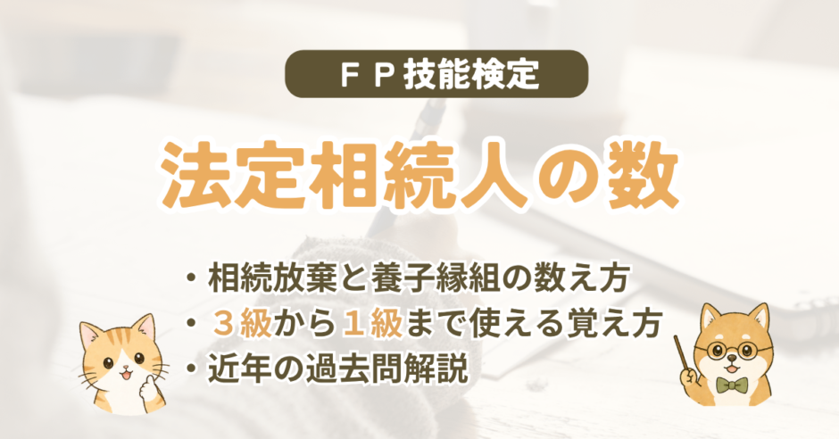 FP試験｜相続を放棄した人も数える？「法定相続人の数」の覚え方