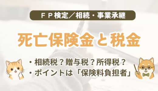 FP試験｜死亡保険金にかかる3つの税金を3級・2級の過去問で解説