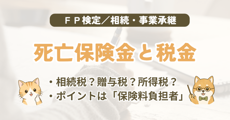 FP試験｜死亡保険金にかかる3つの税金を3級・2級の過去問で解説