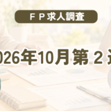 【2026年10月第2週】FP(ファイナンシャルプランナー)の求人調査