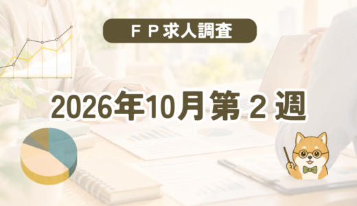 【2026年10月第2週】FP（ファイナンシャルプランナー）の求人調査