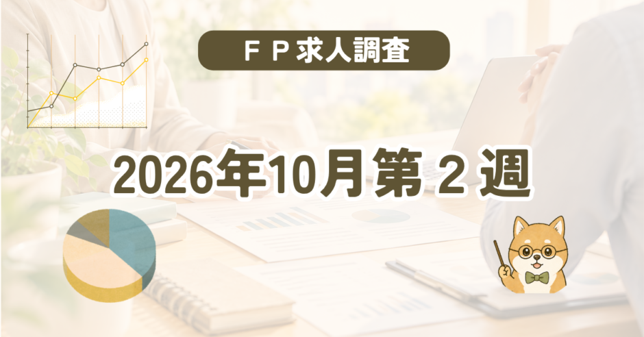 【2026年10月第2週】FP（ファイナンシャルプランナー）の求人調査