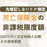 FP試験｜死亡保険金の非課税限度額を3級〜1級の過去問で解説
