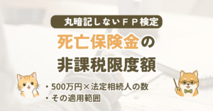 FP試験｜死亡保険金の非課税限度額を3級〜1級の過去問で解説