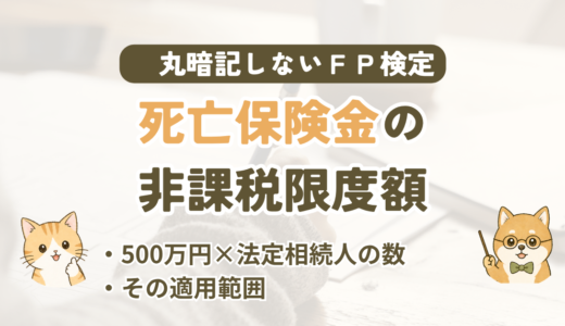 FP試験｜死亡保険金の非課税限度額を3級〜1級の過去問で解説