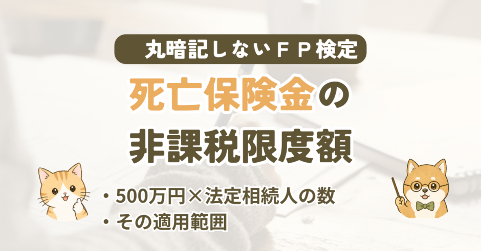 FP試験｜死亡保険金の非課税限度額を3級〜1級の過去問で解説
