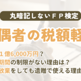 FP試験｜配偶者の税額軽減を3級〜1級の過去問で解説