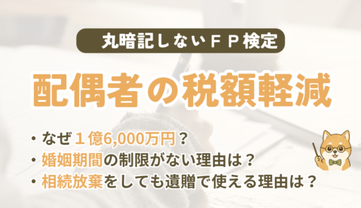 FP試験｜配偶者の税額軽減を3級〜1級の過去問で解説