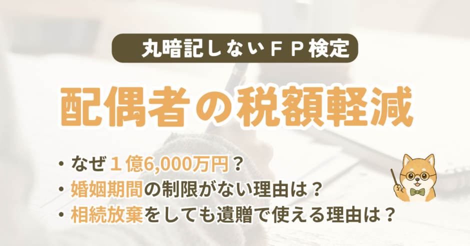 FP試験｜配偶者の税額軽減を3級〜1級の過去問で解説