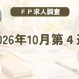 【2026年10月第4週】FP(ファイナンシャルプランナー)の求人調査