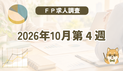 【2026年10月第4週】FP（ファイナンシャルプランナー）の求人調査