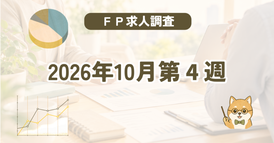 【2026年10月第4週】FP（ファイナンシャルプランナー）の求人調査