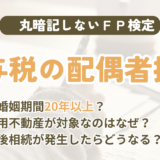 FP試験｜贈与税の配偶者控除（おしどり税制）を3級〜1級の過去問で解説
