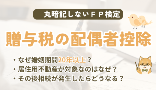 FP試験｜贈与税の配偶者控除（おしどり税制）を3級〜1級の過去問で解説