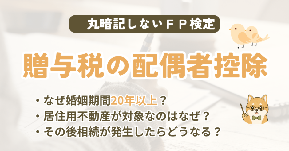 FP試験｜贈与税の配偶者控除（おしどり税制）を3級〜1級の過去問で解説