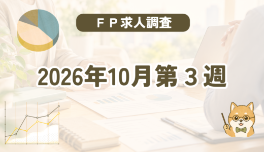 【2026年10月第3週】FP（ファイナンシャルプランナー）の求人調査