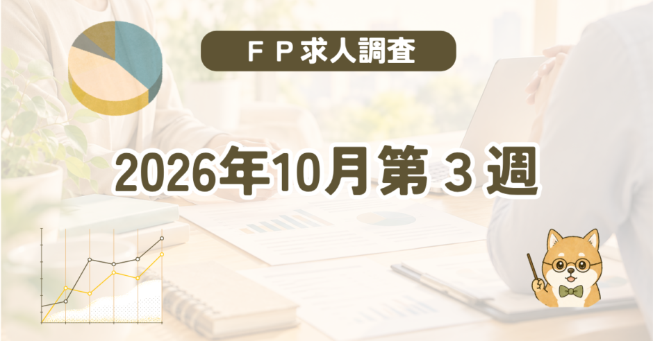 【2026年10月第3週】FP（ファイナンシャルプランナー）の求人調査