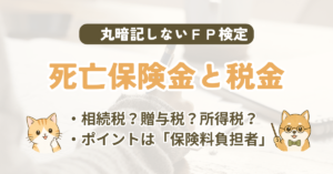 FP試験｜死亡保険金にかかる3つの税金を3級・2級の過去問で解説