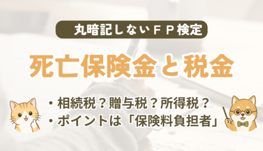 FP試験｜死亡保険金にかかる3つの税金を3級・2級の過去問で解説