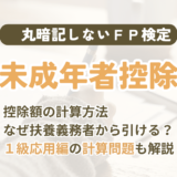 FP試験｜未成年者控除を2級・1級の過去問で解説