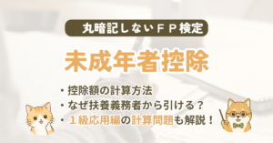 FP試験｜未成年者控除を2級・1級の過去問で解説