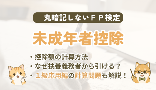 FP試験｜未成年者控除を2級・1級の過去問で解説